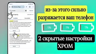 Настраиваем Google Play, Чтобы Смартфон Меньше Разряжался Включаем Скрытые Настройки Браузера Хром