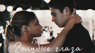 HARDIN & TESSA- Голубые глаза.