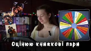 [✨теревені] оцінюю книжкові пари 💞 які мені дуже сподобались, а які не зайшли зовсім?