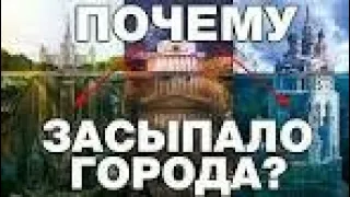 ПОТОП ИЛИ КУЛЬТУРНЫЙ СЛОЙ ? 10 ЗАКОПАННЫХ ГОРОДОВ МИРА С ПОДЗЕМЕЛЬЯМИ. ПОЧЕМУ ВСЕ ГОРОДА ЗАСЫПАНЫ ?