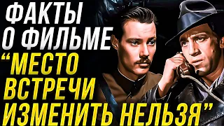 Факты о фильме "Место встречи изменить нельзя". Реж. С.Говорухин, актеры В. Высоцкий, В.Конкин.