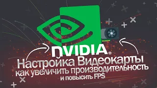 Настройка Видеокарты Nvidia