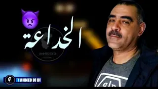 شيخ شيوخ شاب عزدين الخداعة لعبتي بيا Cheb azzedin khad3a l3abti biya  #remix #2023 #remix