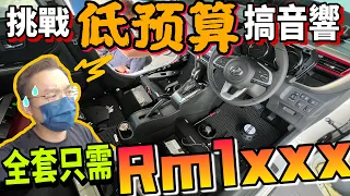 我的Myvi改全套音響啦！原裝的喇叭竟然是紙制的？！整套只需Rm1xxx的音響來啦（Multilingual CC Subtitle + 中文字幕）