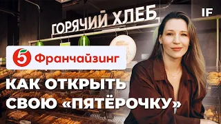 Как открыть свою «Пятёрочку» без опыта в ретейле и не прогореть? /  Обратная модель франчайзинга