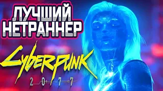 История Альт – лучшего нетраннера Найт Сити ➤ Cyberpunk 2077 ● Прохождение #18