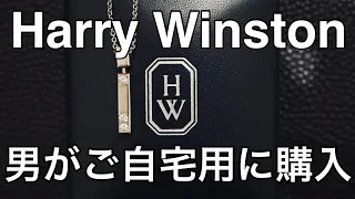 【Harry Winston】ハリーウィンストンのネックレスをメンズがご自宅用に購入【散財】