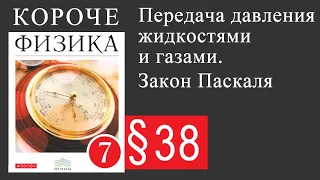 Физика 7 класс. §38 Передача давления жидкостями и газами. Закон Паскаля