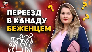 Можно ли переехать в Канаду как беженец?