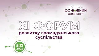 XI Форум розвитку громадянського суспільства України "ОСНОВНИЙ ЕЛЕМЕНТ". Золоті ворота