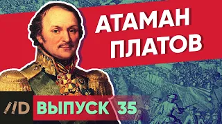 Атаман Платов | Курс Владимира Мединского | XVIII век