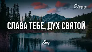 Слава Тебе Дух Святой | Новое поколение | Live audio