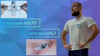 Очки или контактные линзы - С чего начать?