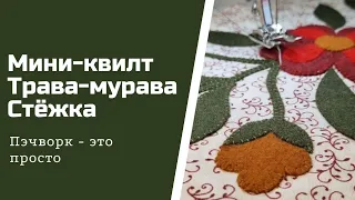 Мини квилт "Трава-Мурава"