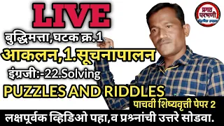 5 वी शिष्यवृत्ती-बुद्धिमत्ता,घटक 1.आकलन 1.1.सूचनापालन|इंग्रजी Solving Puzzles|Riddles|