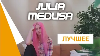 Julia Medusa Лучшие моменты стримов #6 (Синдром Туретта)