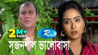 Srijonshil Valobasha | সৃজনশীল ভালোবাসা | Zahid Hasan | Zakia Bari Momo | Rtv Drama Special