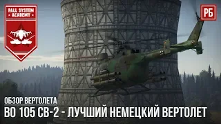 BO 105 CB-2 - ЛУЧШИЙ ВЕРТОЛЕТ ГЕРМАНИИ В WAR THUNDER