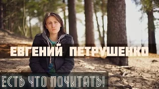 ЕСТЬ ЧТО ПОЧИТАТЬ: Евгений Петрушенко - То, что мнилось в детстве...