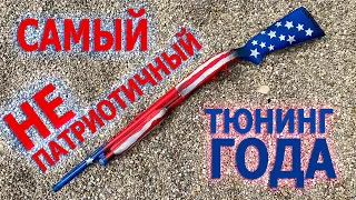 Самый НЕ патриотичный тюнинг года! Покраска ружья своими руками! Mossberg 535