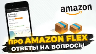 Полное руководство по работе на Amazon Flex: обзор приложения и ответы на вопросы