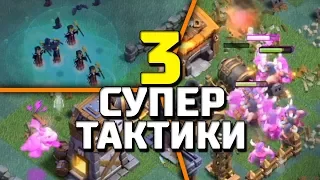 3 МЕГА ТАКТИКИ В ДЕРЕВНЕ СТРОИТЕЛЯ!! CLASH OF CLANS