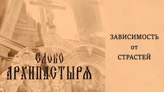 Слово Архипастыря: Зависимость от страстей