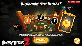 Daily Challenge/Ежедневное испытание 4-5-6 23/07/2022 Angry Birds 2.