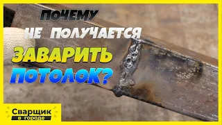 Почему не получается заварить потолок / Розыгрыш аппарата MAGMAWELD MEGASTICK (200A)