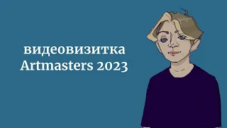 Видеовизитка Artmasters 2023