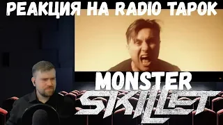 Реакция на Radio Tapok: Skillet - Monster (Cover на русском)