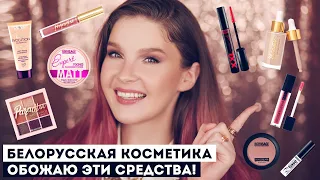 Белорусская Косметика: Лучшее 2021! Мои фавориты :)