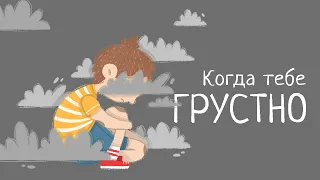 Когда тебе грустно | Медитация для детей и взрослых