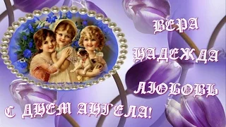 ❤С Днем Ангела!❤ Вера,❤Надежда,❤Любовь!❤