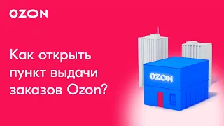 Как открыть пункт выдачи заказов Ozon?