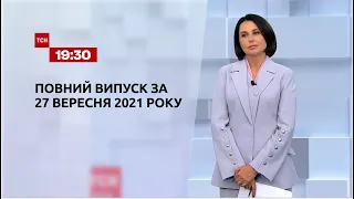 Новости Украины и мира | Выпуск ТСН.19:30 за 27 сентября 2021 года