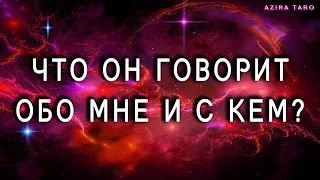 Что он говорит обо мне и с кем говорит? Расклад таро онлайн