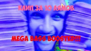 MORGENSHTERN - КЛИП ЗА 10 ЛЯМОВ [ MEGA BASS BOOSTED!]