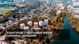 В Белгороде строят новый жилой комплекс «Донецкий»