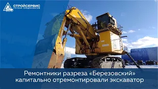 На разрезе «Березовский» АО "Стройсервис"  капитально отремонтировали экскаватор Komatsu РС4000