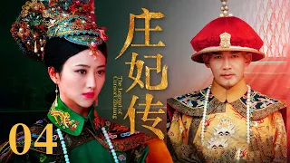 【古装清宫剧】庄妃传 EP04 | #景甜 #聂远 草原美女一路过关闯将 终成太皇太后传奇女性