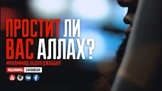 ᴴᴰ Простит ли вас Аллах? | Шейх Мухаммад Абдуль Джаббар | www.garib.ru