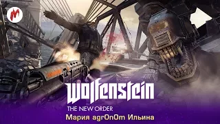 Wolfenstein: The New Order | Мария agr0n0m Ильина