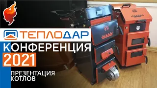 Презентация новых отопительных котлов Теплодар 2021| Форнакс.