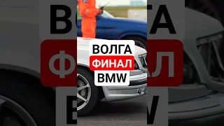 Волга и bmw гонка за 1 место