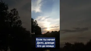 Если ты начал дело, доведи его до конца