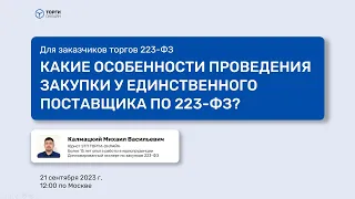 Какие особенности проведения закупки у единственного поставщика по 223 ФЗ