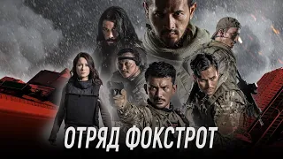 Отряд Фокстрот - Русский трейлер (HD)