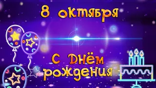 8 октября день рождения у подруги или друга? 🔥 Прикольное универсальное поздравление для них