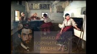 О картине Украинского художника Пимоненко Николай Корнилович. "Засватали".